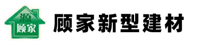 山东顾家新型建材有限公司